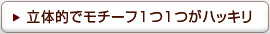 立体的でモチーフ1つ1つがハッキリ