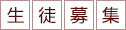 生徒募集